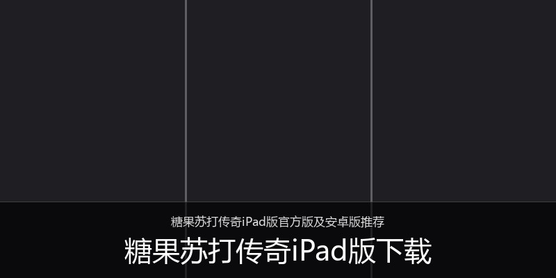 糖果苏打传奇iPad版下载