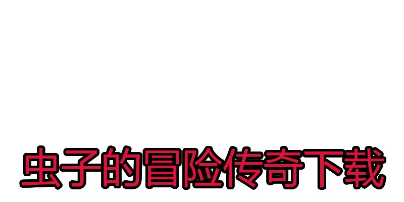 虫子的冒险传奇下载