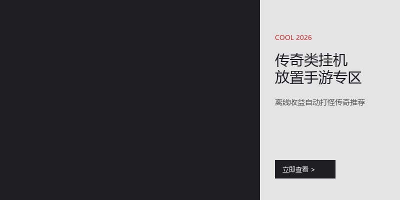 传奇类挂机放置手游专区
