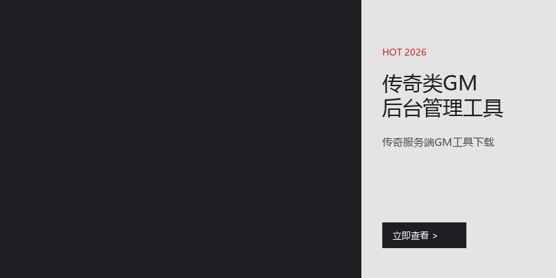 传奇类GM后台管理工具