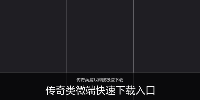 传奇类微端快速下载入口