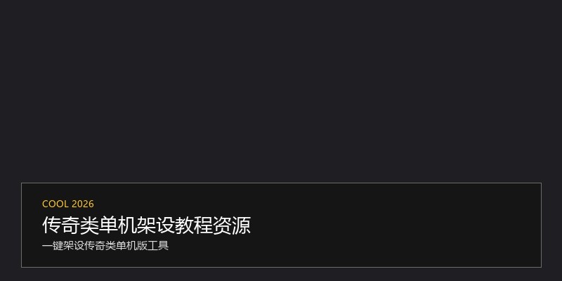 传奇类单机架设教程资源