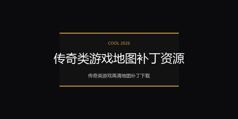 传奇类游戏地图补丁资源