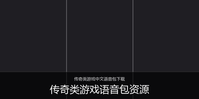 传奇类游戏语音包资源