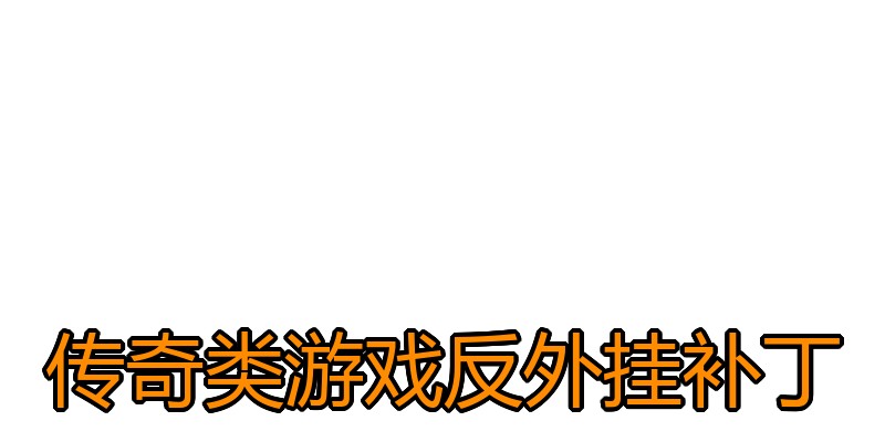 传奇类游戏反外挂补丁