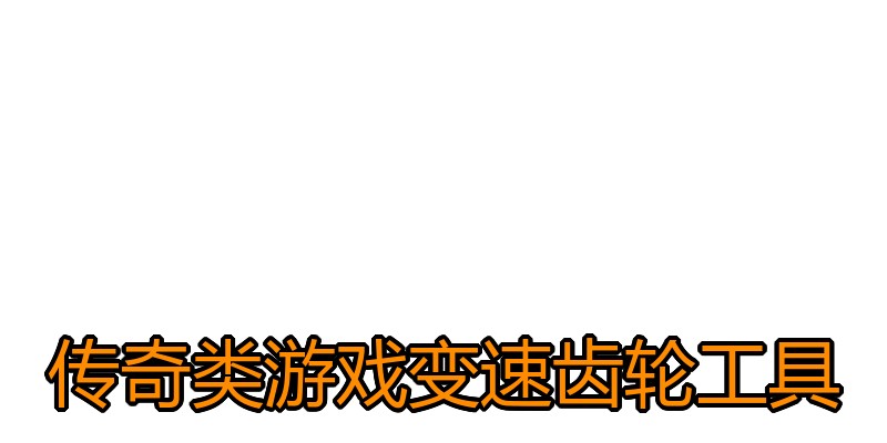 传奇类游戏变速齿轮工具