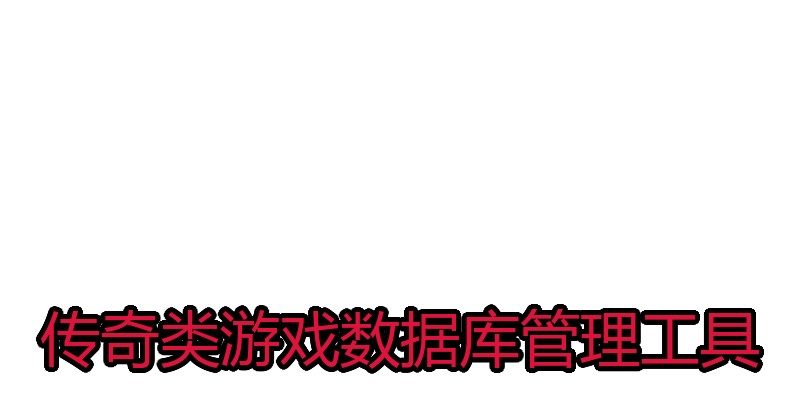 传奇类游戏数据库管理工具