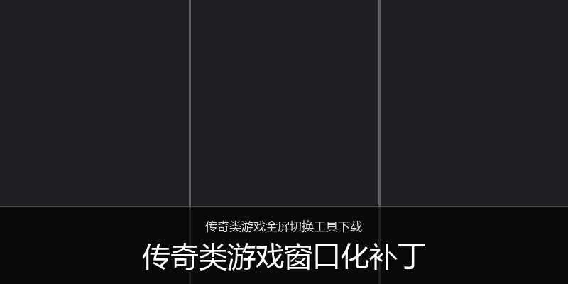 传奇类游戏窗口化补丁