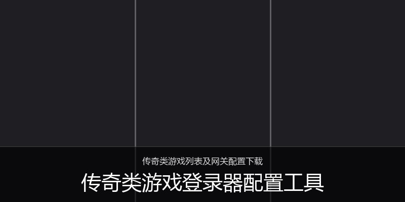 传奇类游戏登录器配置工具
