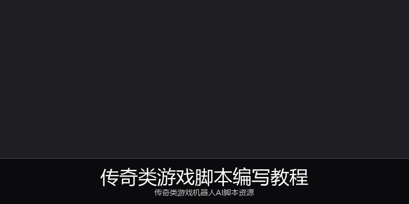 传奇类游戏脚本编写教程