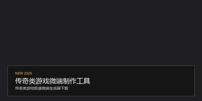 传奇类游戏微端制作工具