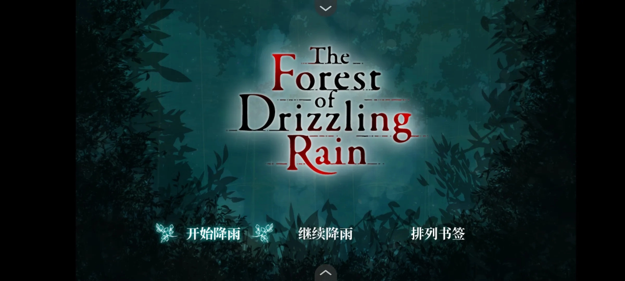 雾雨飘散之森游戏官方最新版(1)
