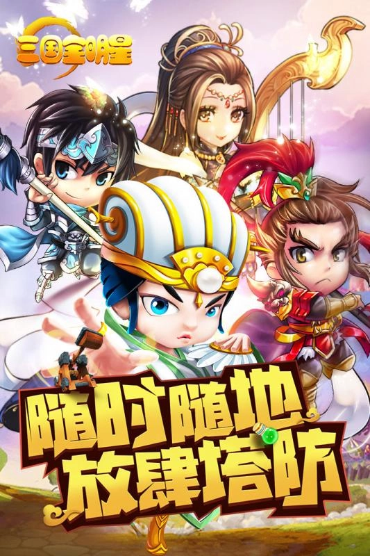 三国全明星手游版图1
