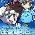 怪兽仙境2游戏完整版