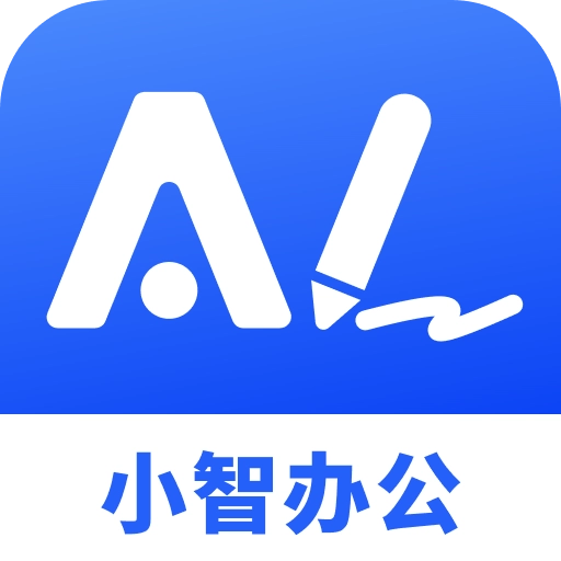 小智办公助手最新版