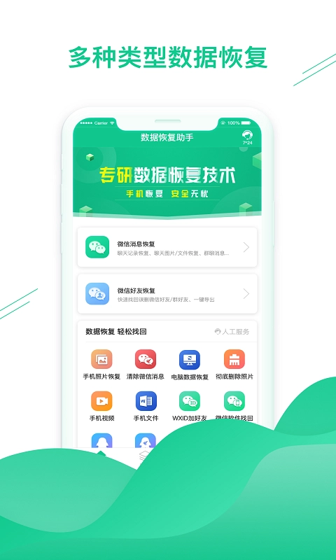 数据恢复助手安卓直装版
