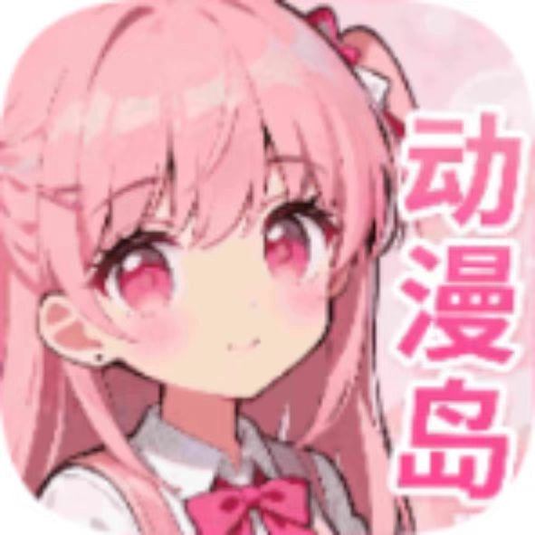 动漫岛x手机正版 v1.02