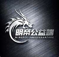 明帝公益端口游戏完整版