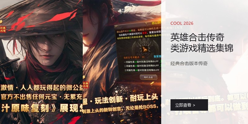 英雄合击传奇类游戏精选集锦