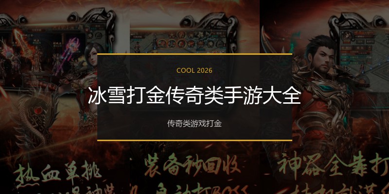 冰雪打金传奇类手游大全