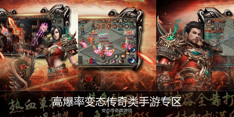 高爆率变态传奇类手游专区