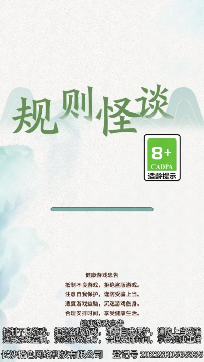 规则怪谈手机版图2
