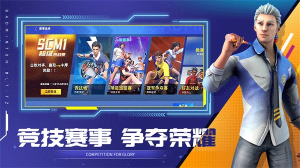 决战羽毛球游戏绿色版(3)