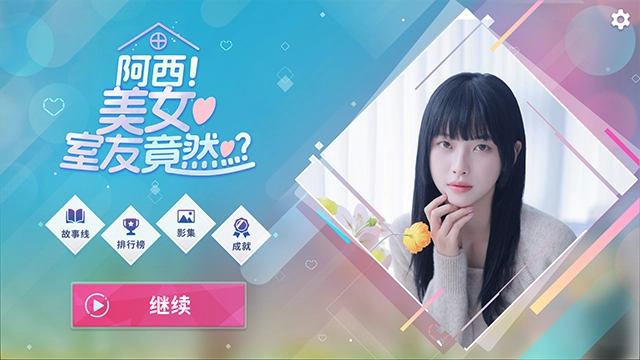 阿西美女室友竟然直装版图2