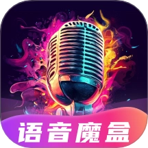 变声魔盒通用版