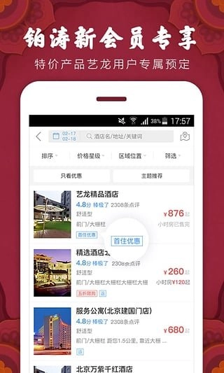 艺龙酒店免费原版图2