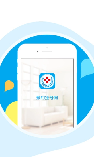 预约挂号网通用版图3