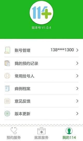 114挂号最新免费版图4