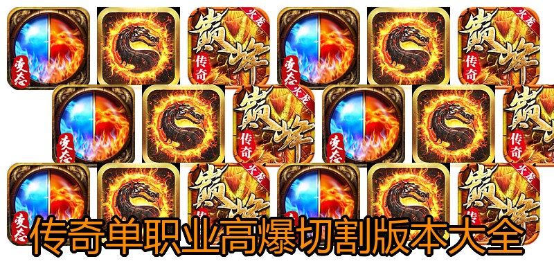 传奇单职业高爆切割版本大全