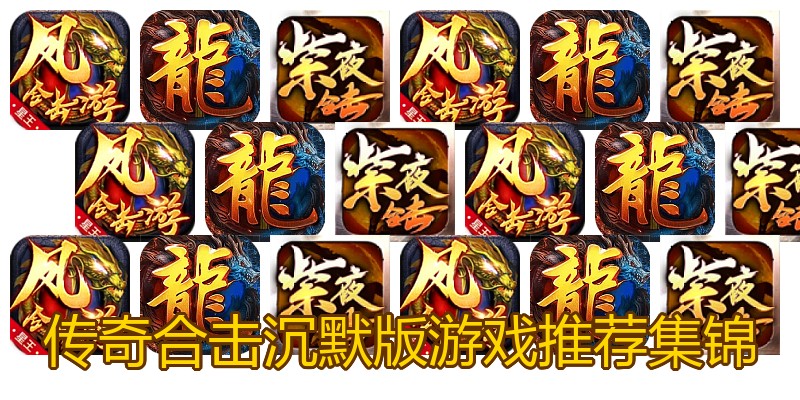 传奇合击沉默版游戏推荐集锦