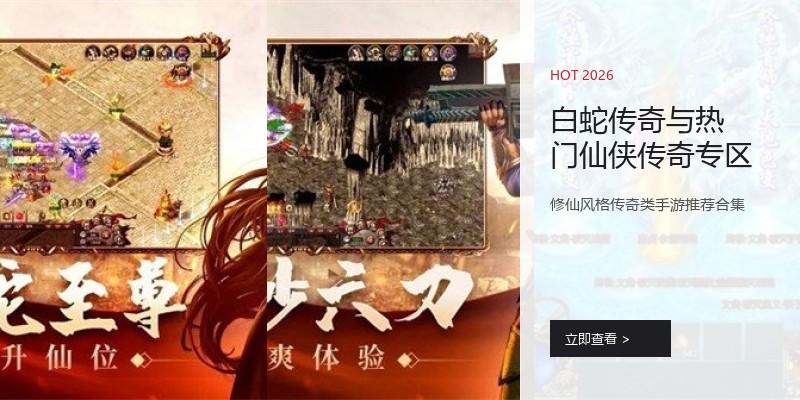 白蛇传奇与热门仙侠传奇专区
