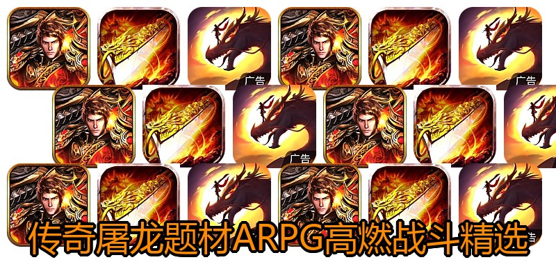 传奇屠龙题材ARPG高燃战斗精选