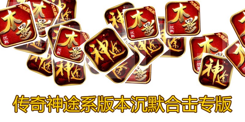 传奇神途系版本沉默合击专版