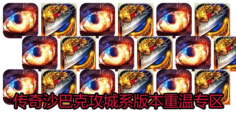 传奇沙巴克攻城系版本重温专区