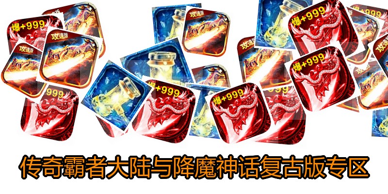 传奇霸者大陆与降魔神话复古版专区