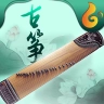 古筝免费原版