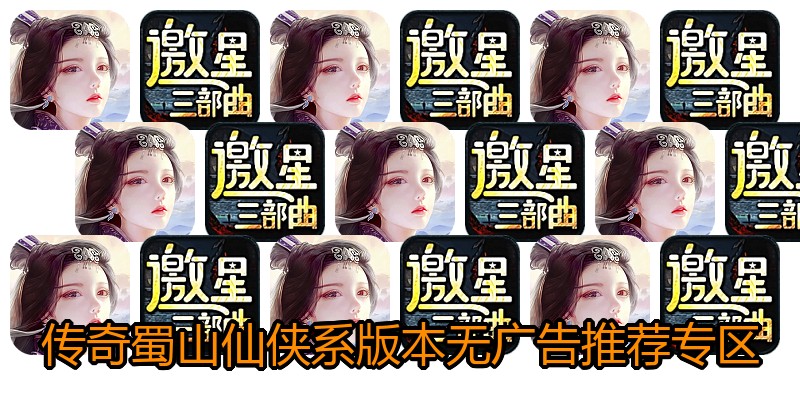 传奇蜀山仙侠系版本无广告推荐专区