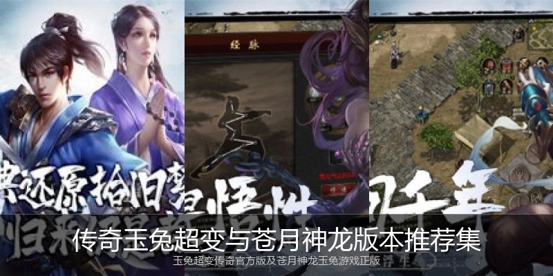 传奇玉兔超变与苍月神龙版本推荐集