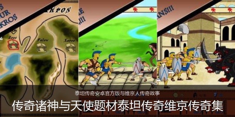 传奇诸神与天使题材泰坦传奇维京传奇集