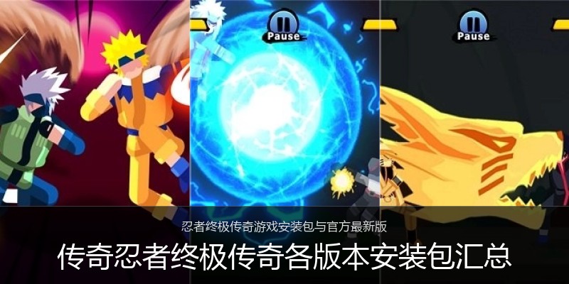 传奇忍者终极传奇各版本安装包汇总