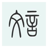 文言文字典免费原版
