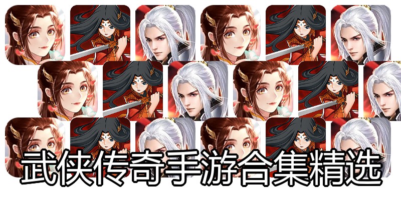 武侠传奇手游合集精选