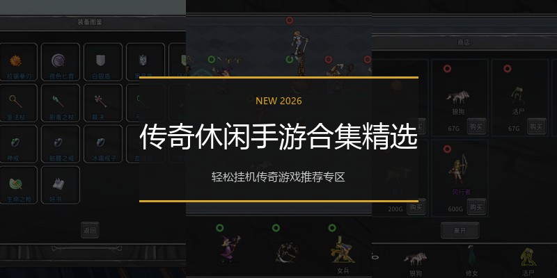 传奇休闲手游合集精选