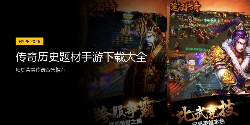 传奇历史题材手游下载大全