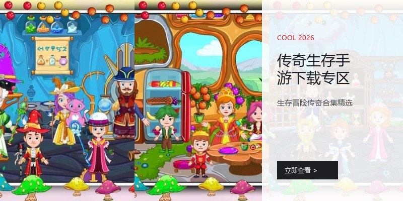 传奇生存手游下载专区