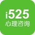 525心理咨询手机正版